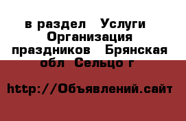  в раздел : Услуги » Организация праздников . Брянская обл.,Сельцо г.